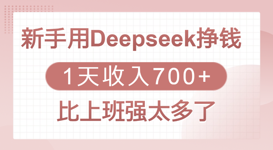 新手用Deepseek挣钱，1天收入700+，比上班强太多了-行行副业