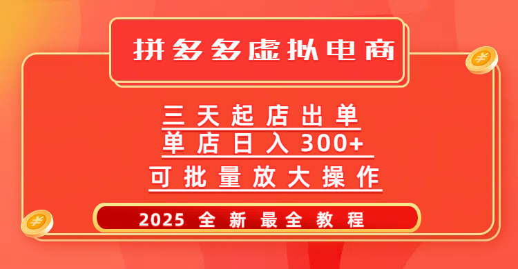 拼多多三天起店2025最新教程，批量放大操作，月入10万不是梦！-行行副业