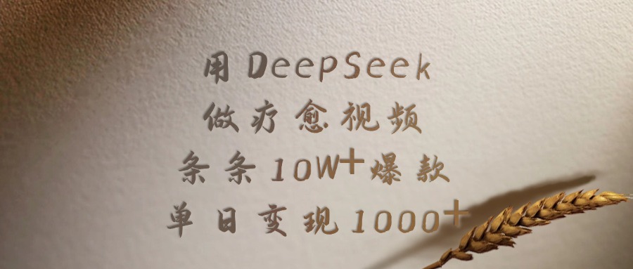 用DeepSeek做疗愈视频，条条10W+爆款，单日变现1000+-行行副业