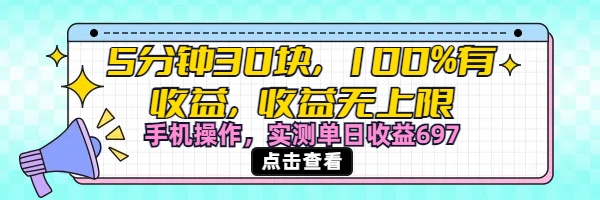 视频号创作分成计划，5分钟30块100%有收益，收益无上限。手机操作实测单日收益697-行行副业