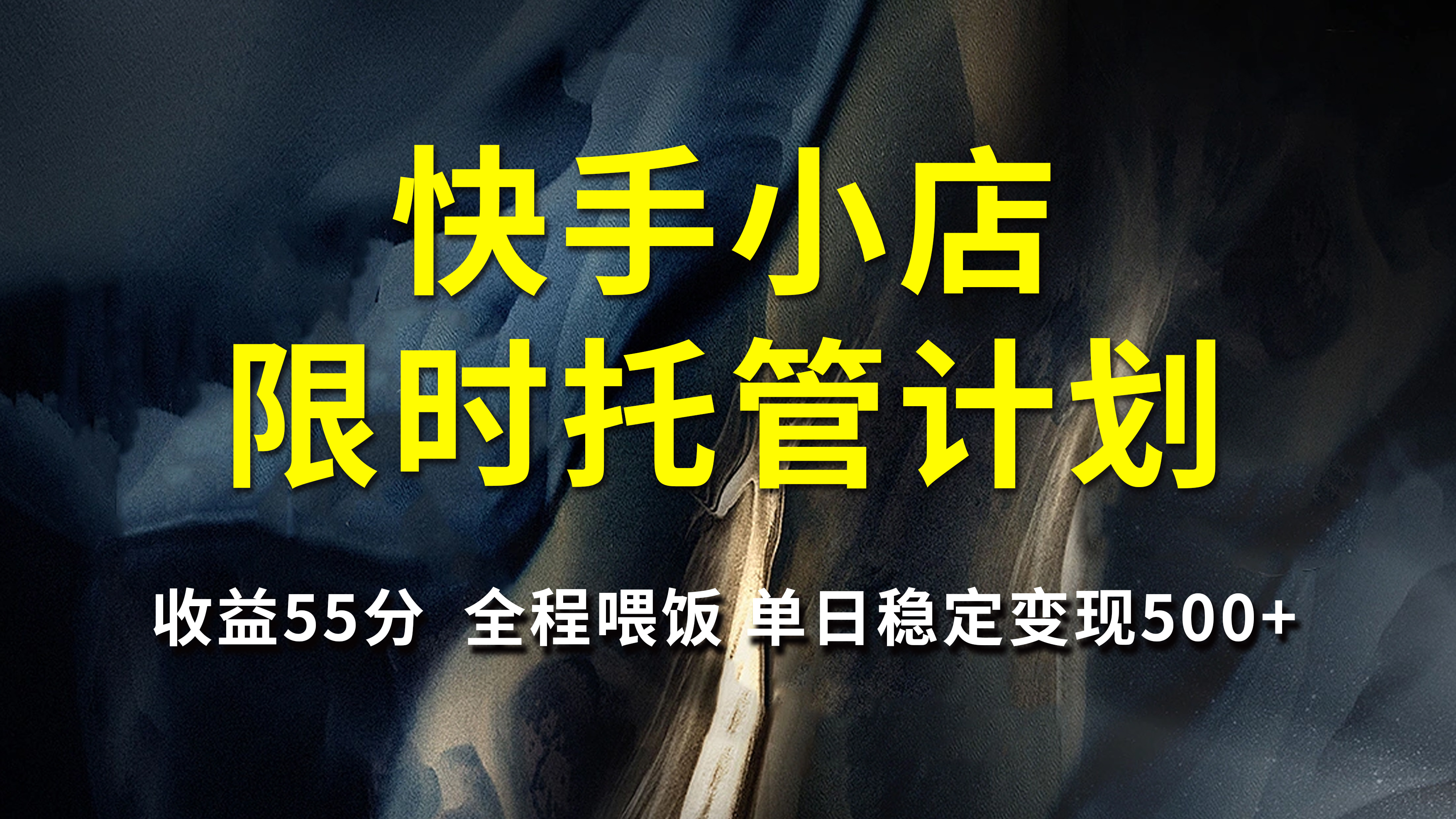 快手小店限时托管计划，收益55分，全程喂饭，单日稳定变现500+-行行副业