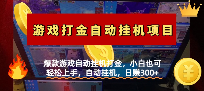 爆款游戏自动挂机打金，小白也可轻松上手，自动挂机，日赚300+-行行副业