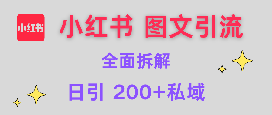 【小红书图文引流】全面解析，日引200+私域-行行副业