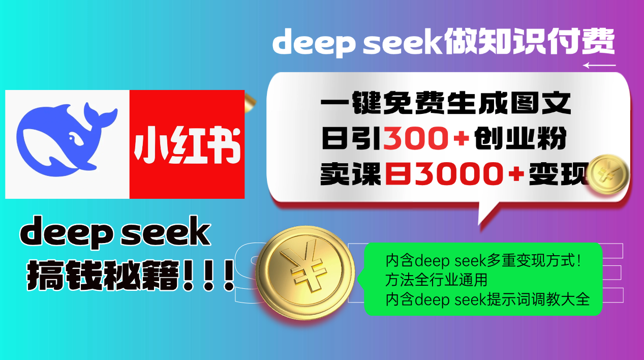 Deep seek 一键免费生成小红书图文日引300+创业粉，日变现3000+教程！方法全行业通用！-行行副业