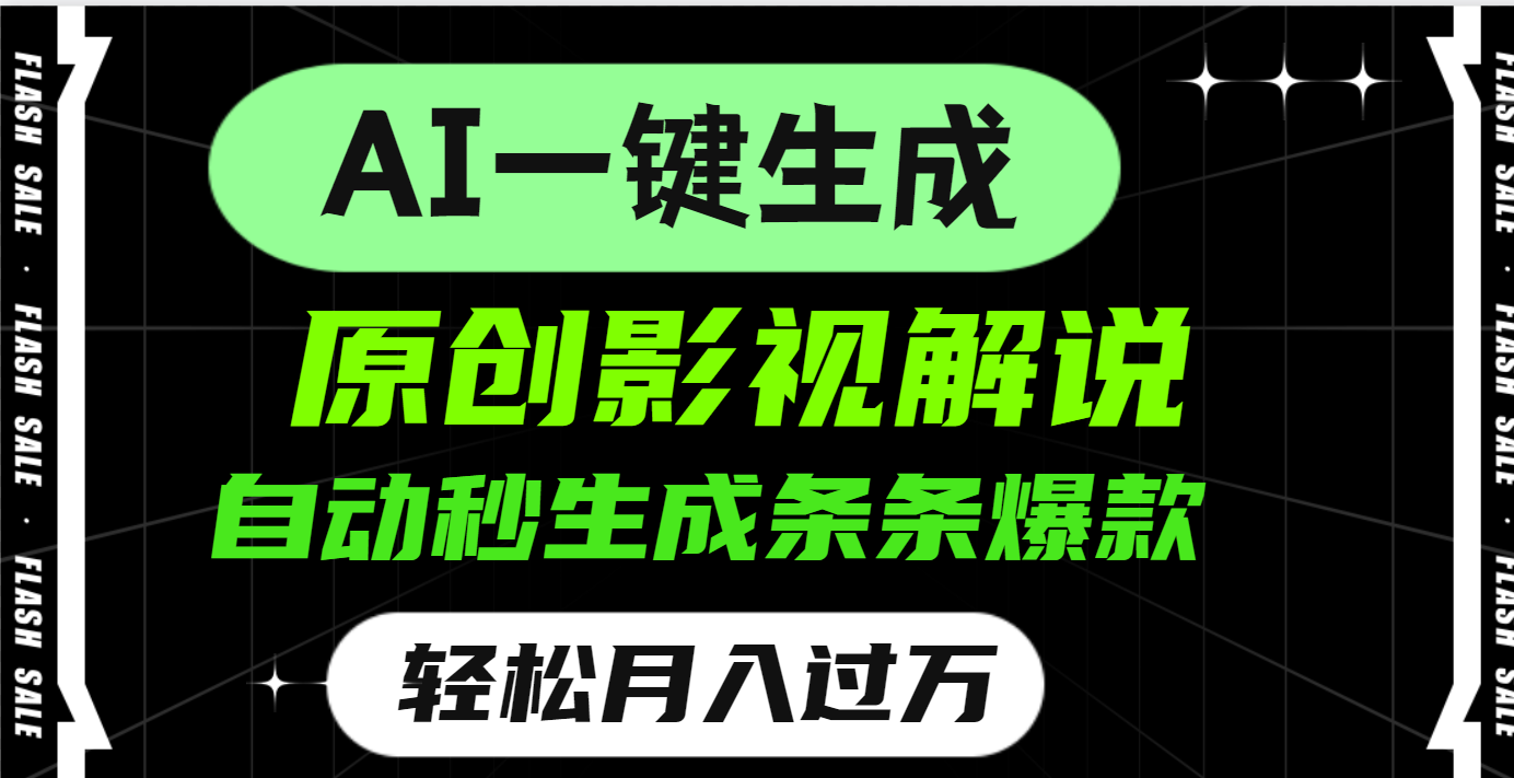 AI一键生成原创电影解说，一刀不剪百分百条条爆款，小白无脑操作，轻松月入过万-行行副业