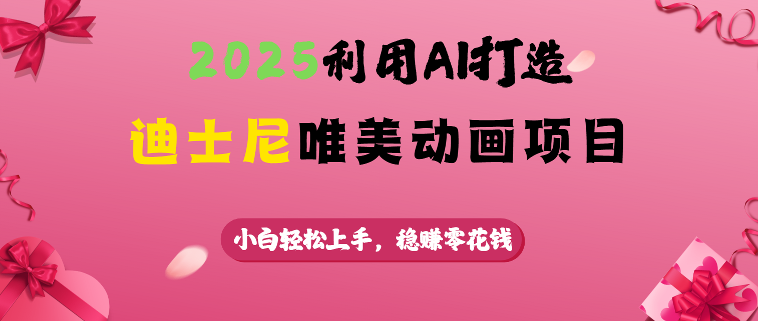 2025利用AI打造迪士尼唯美动画项目-行行副业