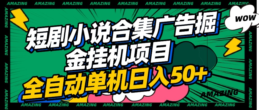 短剧小说合集广告掘金挂机项目全自动单机日入50+-行行副业