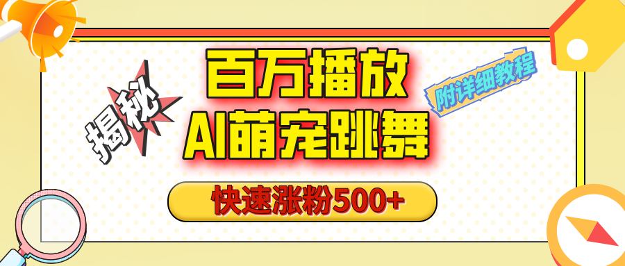 【揭秘】百万播放的AI萌宠跳舞玩法，快速涨粉500+，视频号快速起号，1分钟教会你（附详细教程）-行行副业