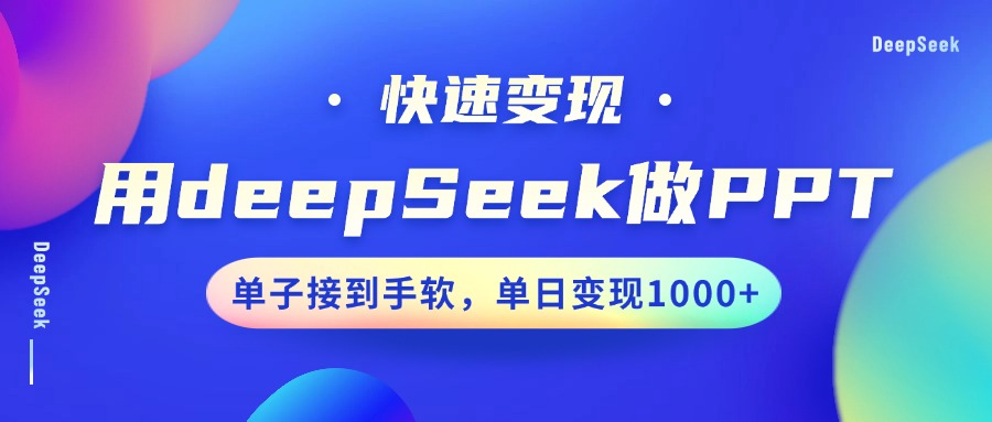 用DeepSeek做PPT，快速变现，单子接到手软，单日变现1000+-行行副业