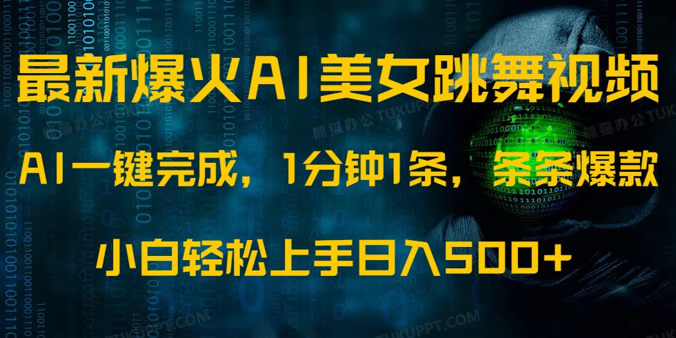最新爆火AI发光美女跳舞视频，1分钟1条，条条爆款，小白轻松无脑日入500+-行行副业