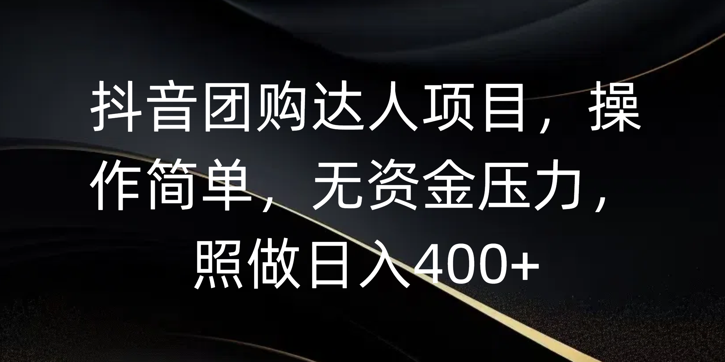 抖音团购达人项目，操作简单，无资金压力，照做日入400+-行行副业