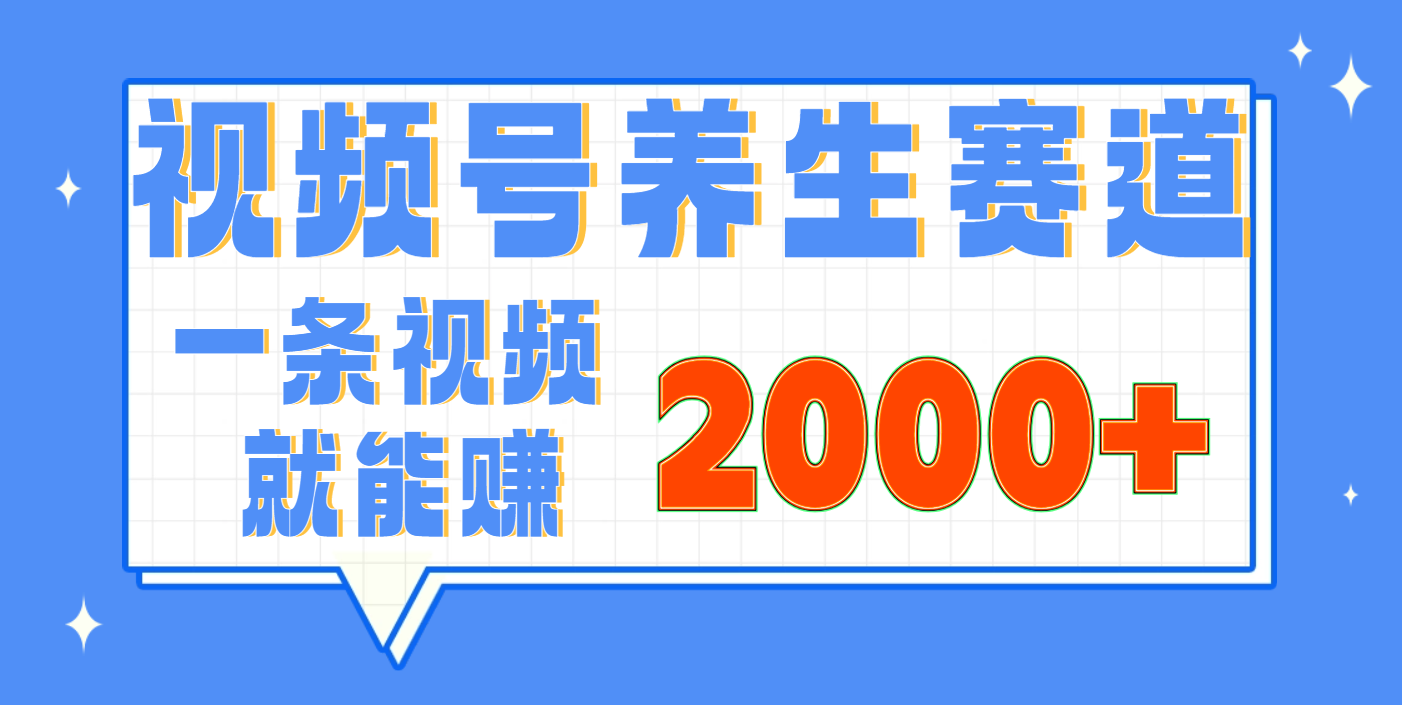 视频号养生赛道，0门槛，超简单，小白轻松上手，长期稳定可做，月入3w+不是梦-行行副业
