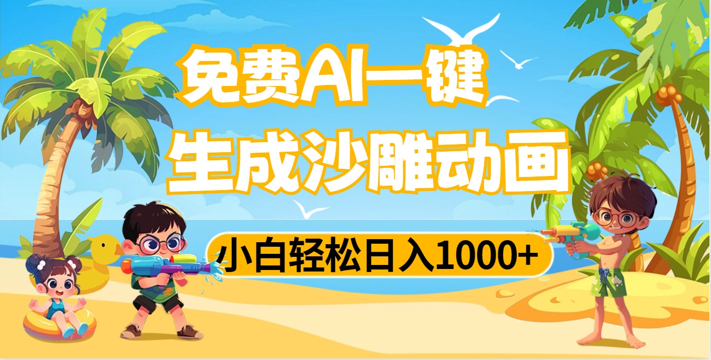 AI一键生成沙雕动画，小白轻松日入1000+-行行副业
