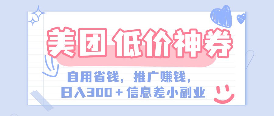 美团神会员外卖券膨胀推广项目，简单操作，日入300+（信息差玩法附渠道）-行行副业