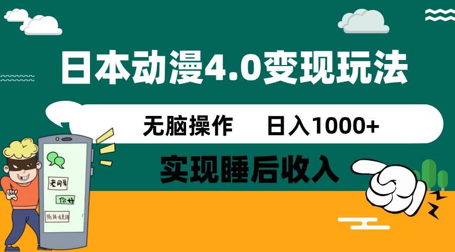 日本动漫4.0火爆玩法，几分钟一个视频，实现睡后收入，日入1000+-行行副业