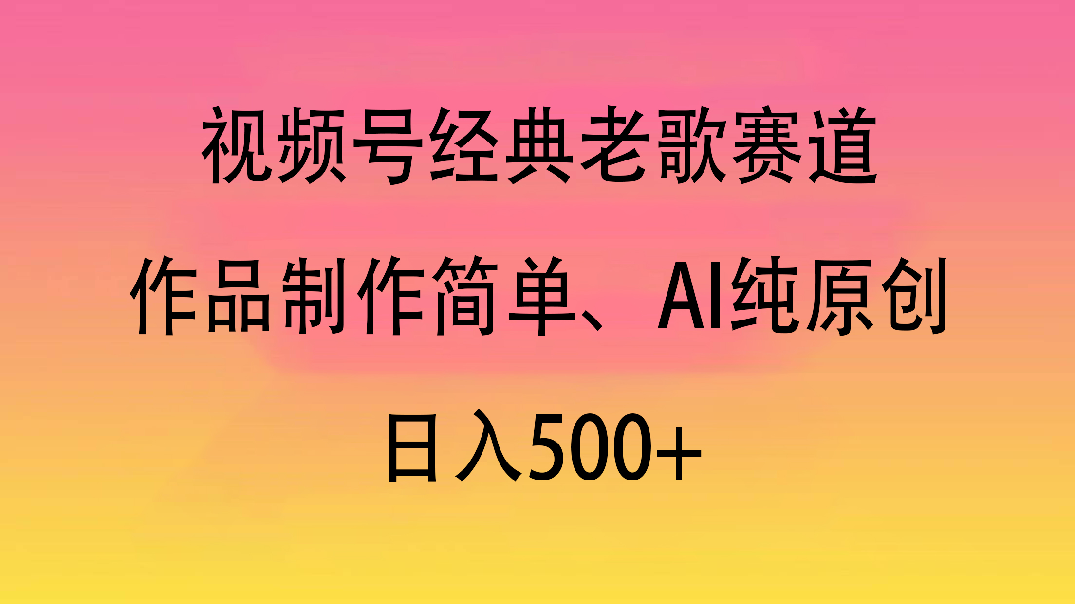 视频号经典老歌赛道，作品制作简单、AI纯原创，日入500+-行行副业