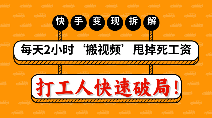 打工人快速破局！每天2小时‘搬视频’，甩掉死工资：快手变现流水线拆解-行行副业