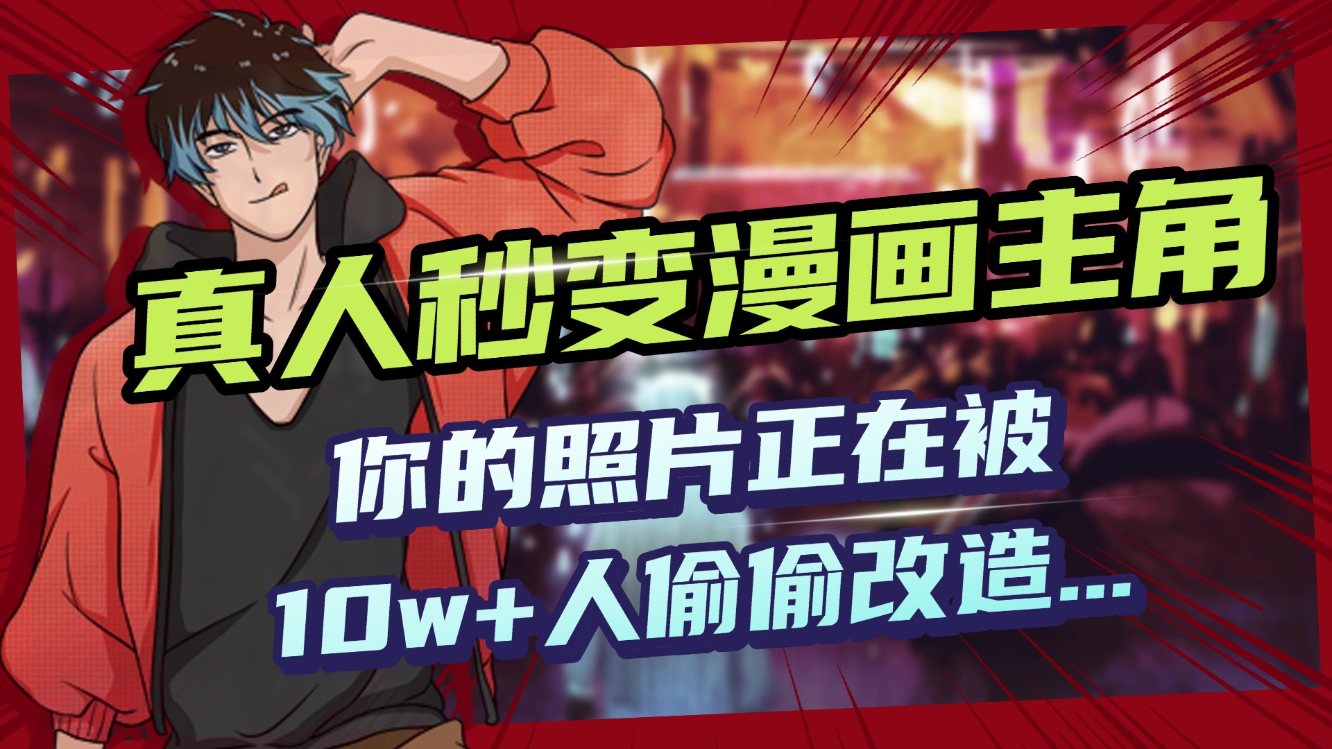 AI黑科技，真人秒变漫画主角，揭秘00后圈层疯传的漫画脸生成术-行行副业