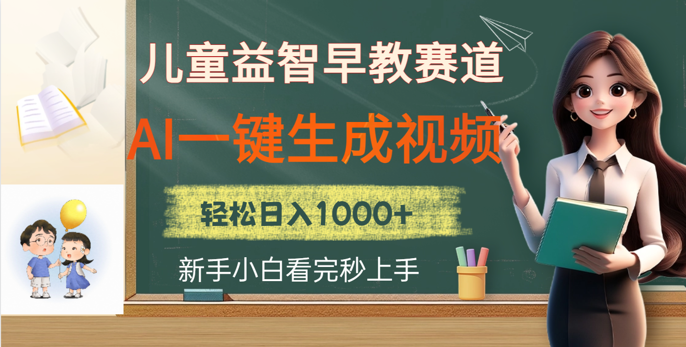 儿童益智早教，这个赛道赚翻了，利用AI一键生成原创视频，日入2000+-行行副业