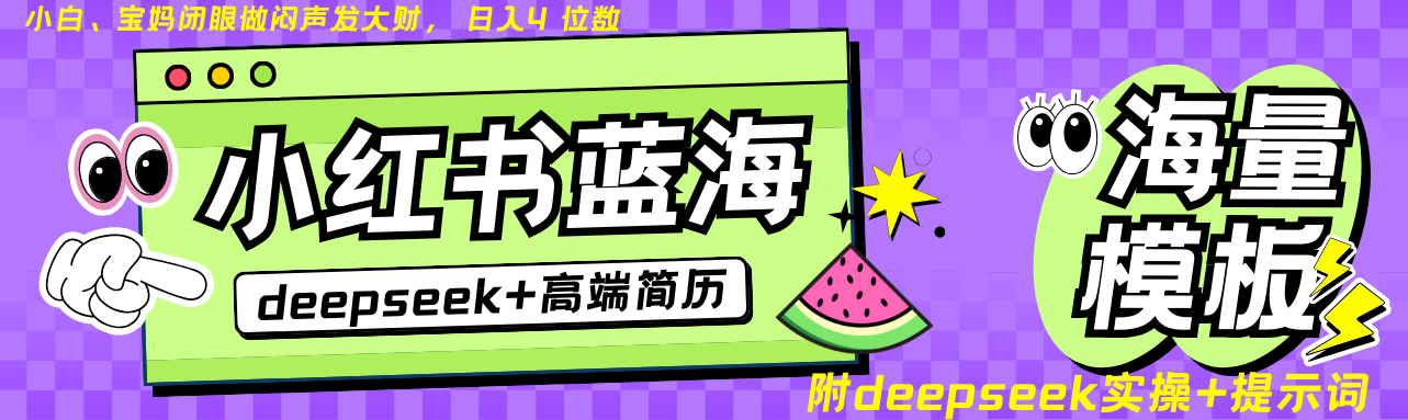 Deepseek+小红书简历蓝海赛道 日入无上限  24小时网盘自动发货 零成本 不限时间地点 轻松玩赚副业日入四位数-行行副业