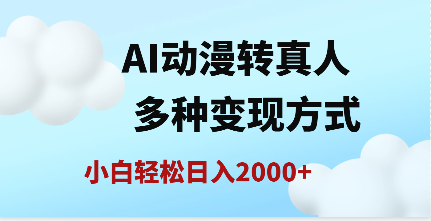 AI动漫转真人，一条视频点赞200w+，日入2000+，多种变现方式-行行副业