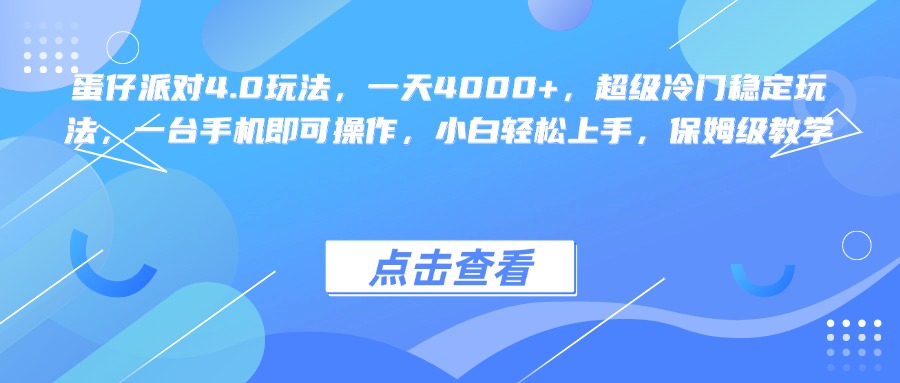 蛋仔派对4.0玩法，一天4000+，超级冷门稳定玩法，一台手机即可操作，小白轻松上手，保姆级教学-行行副业
