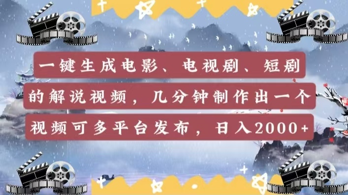 一键生成电影，电视剧，短剧的解说视频，几分钟制作出一个视频，可多平台发布，日入2000+-行行副业