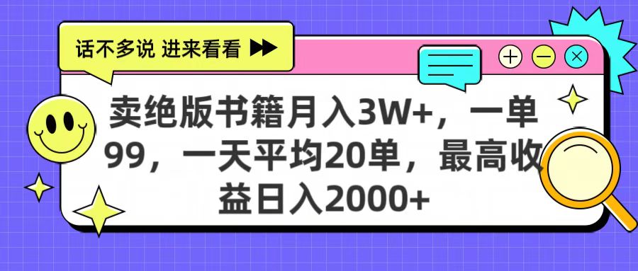 卖绝版书籍月入3W+，一单99，一天平均20单，最高收益日入2000+-行行副业