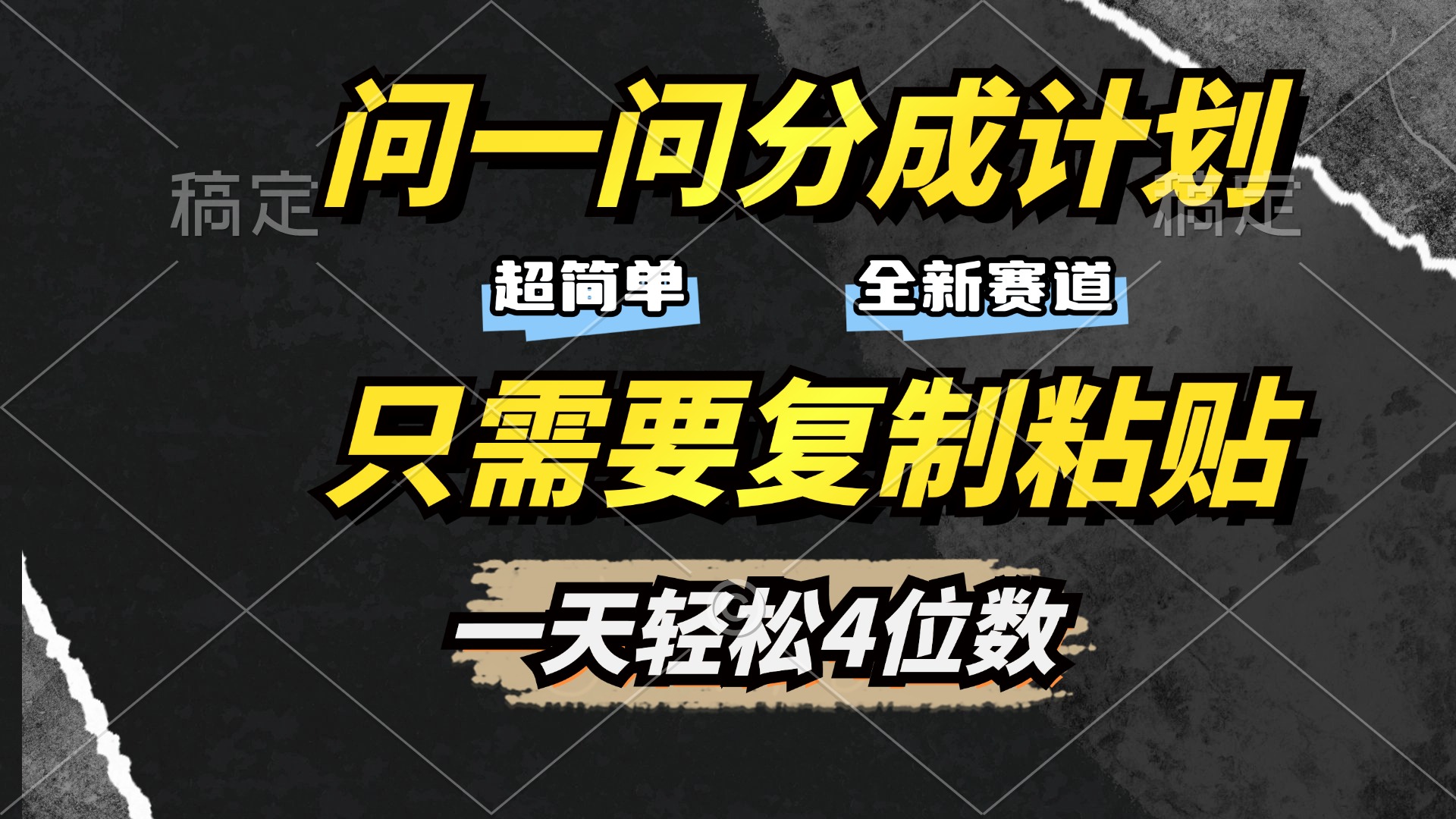 问一问分成计划开启，超简单，只需要复制粘贴，一天也能轻松4位数-行行副业