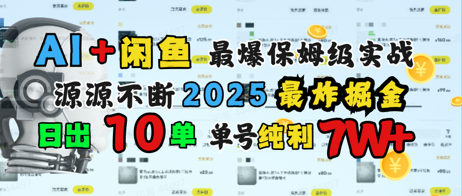 AI搞钱闲鱼单号7W+，最爆保姆级实战，纯靠转介绍日出10单纯利1000+-行行副业