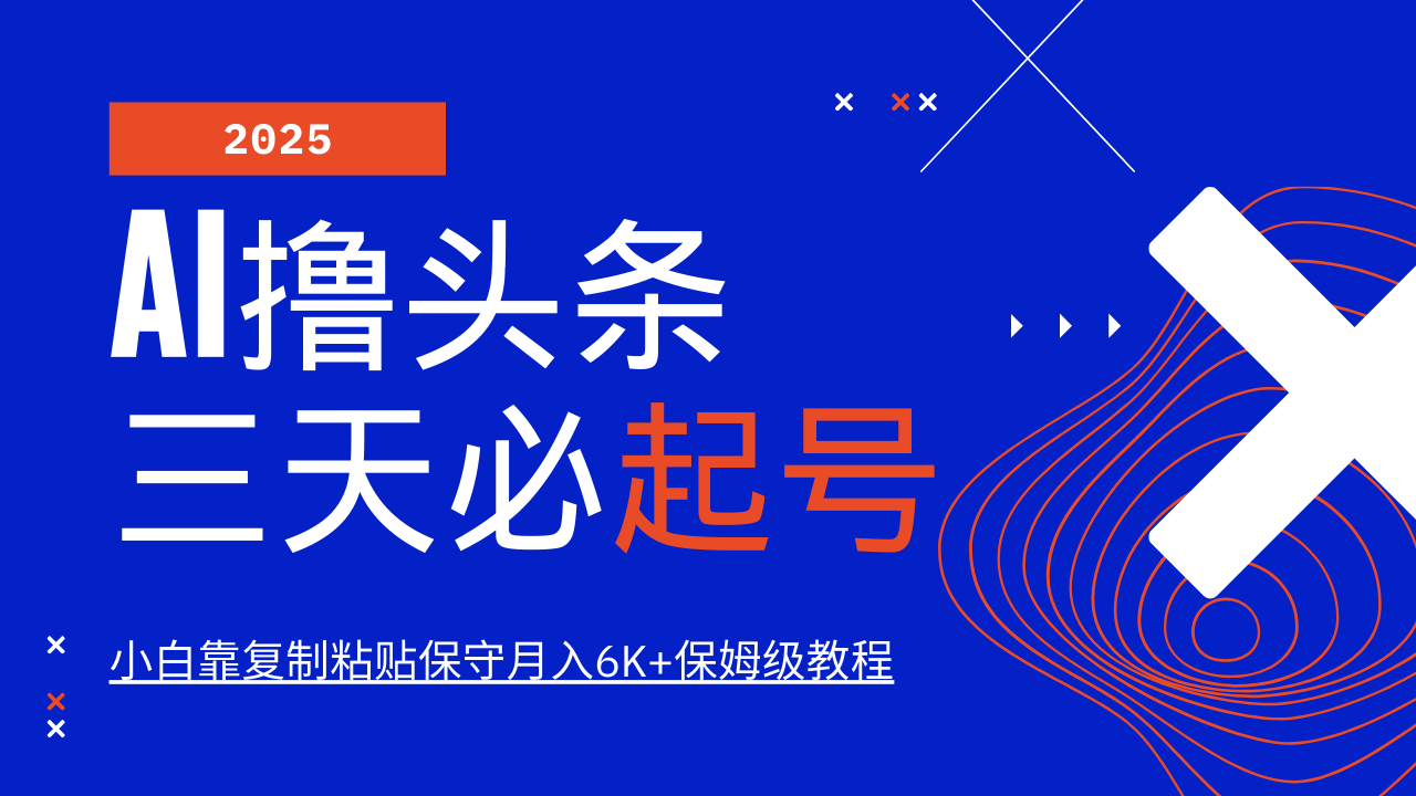 AI撸头条三天必起号，纯原创情感故事，每天搬砖10分钟，小白靠复制粘贴保守月入6K+保姆级教程-行行副业