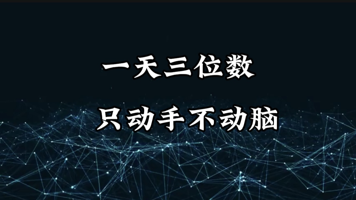 有手就会，无脑操作，日入3位数的长期捡钱项目，1-3年躺赚！-行行副业