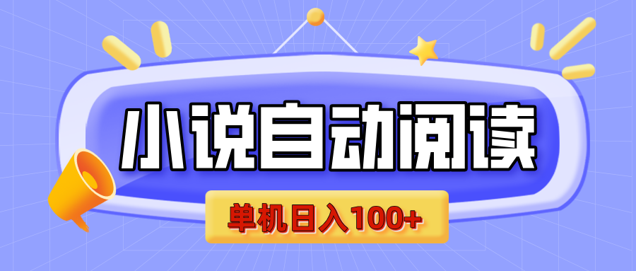 【揭秘】小说自动阅读，瓜分金币，自动挂机，单机日入100+，可矩阵操作（附项目教程）-行行副业