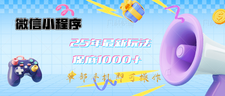 2025年最新升级小程序挂机玩法：一部手机实现财富自由-行行副业