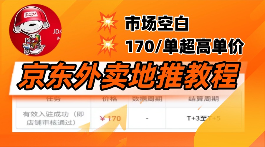 京东外卖地推，风口项目170一单，无互联网基础小白可做！-行行副业