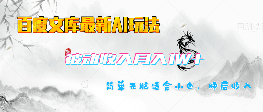 百度文库长期被动收入月入1W+项目-行行副业