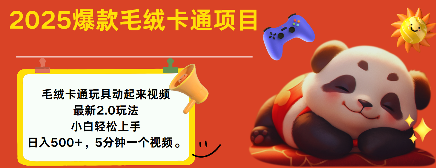 2025爆款让毛绒卡通玩具动起来2.0最新玩法-行行副业
