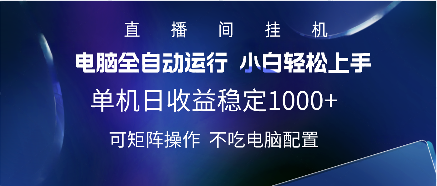 2025直播间最新玩法单机实测日入1000+ 全自动运行 可矩阵操作-行行副业