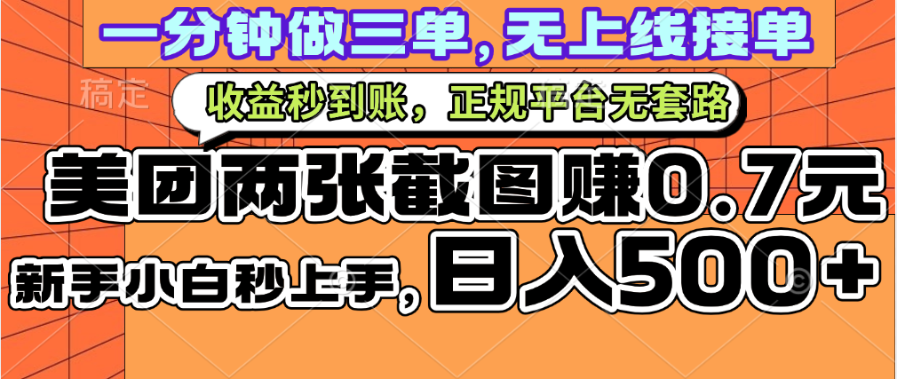 一部手机日入500+，截两张图挣0.7元，一分钟三单无上限接单，零门槛-行行副业