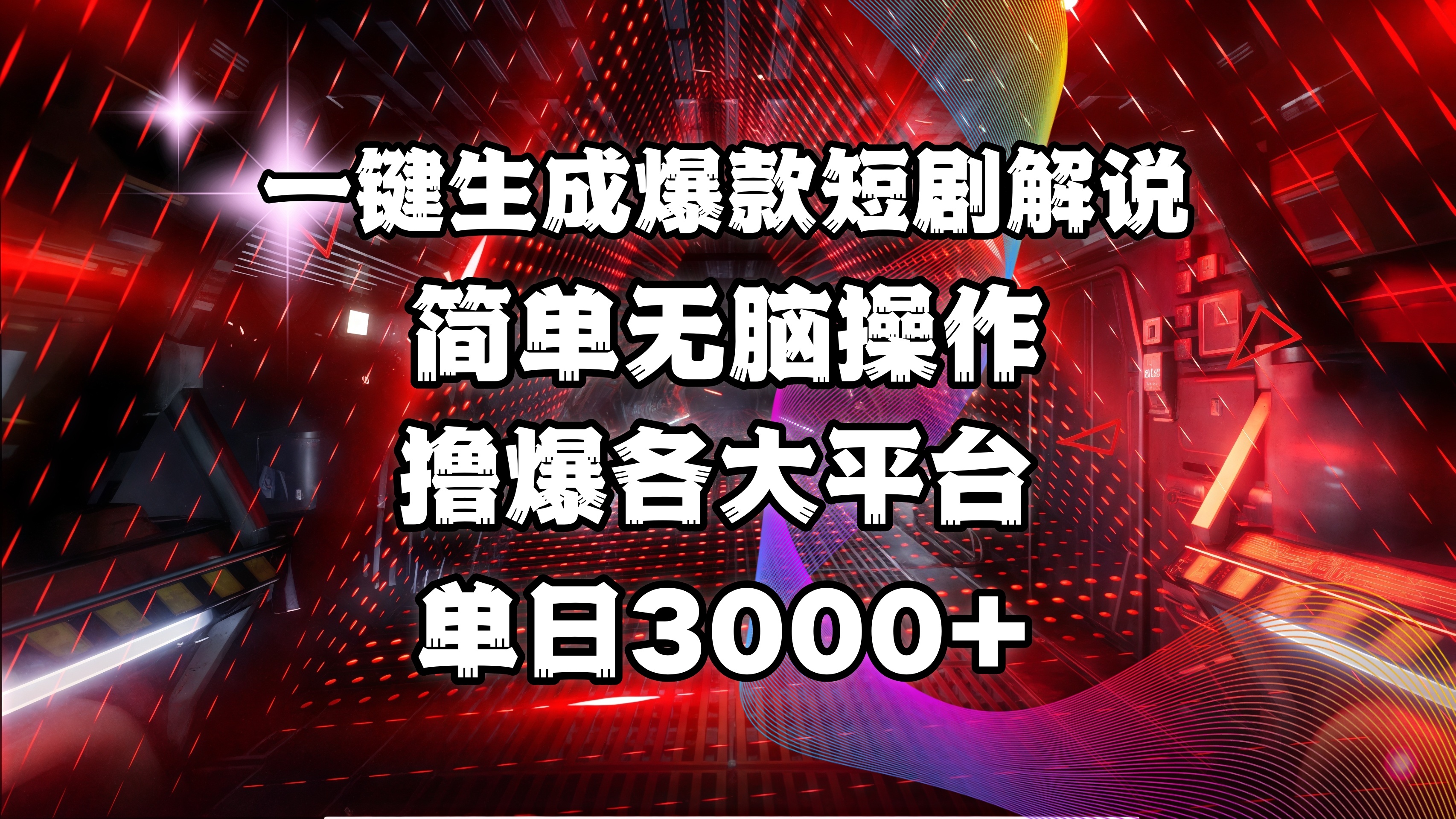 全网首发！操作简单，撸爆各大平台，单日3000+-行行副业