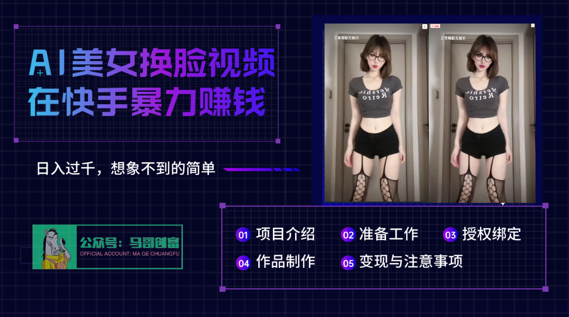AI批量生成美女换脸视频，结合抖音快手暴利赚钱，通过此方法拉新日入过千-行行副业