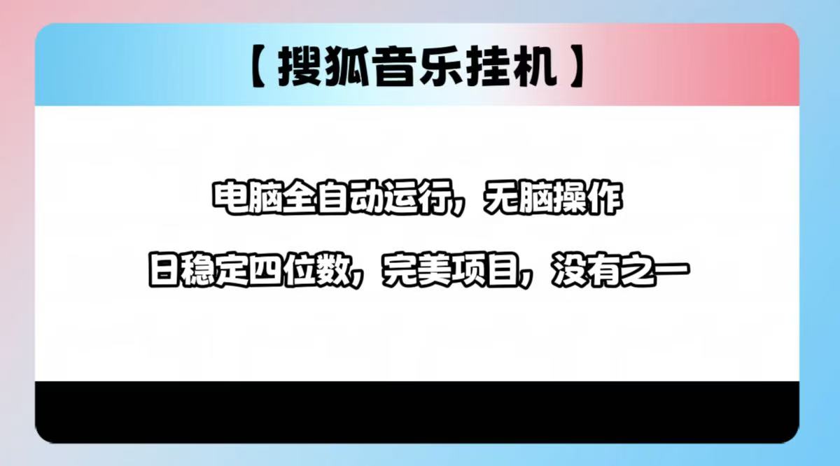 2025最新玩法，音乐挂机，电脑挂机无需手动，轻松1000+-行行副业