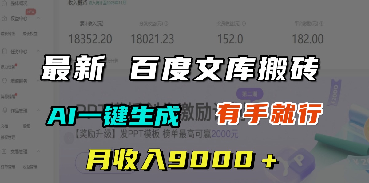 月收入9000＋，最新百度文库搬砖，AI一键生成，有手就行-行行副业