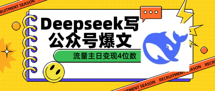 用Deepseek写公众号爆文流量主收益一篇文章变现4位数-行行副业