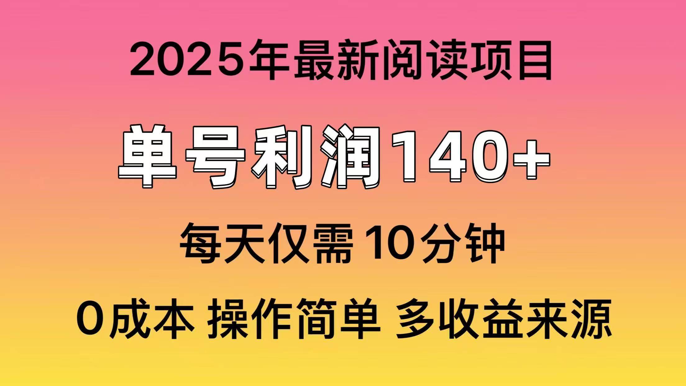 2025年阅读最新玩法，单号收益140＋，可批量放大！-行行副业