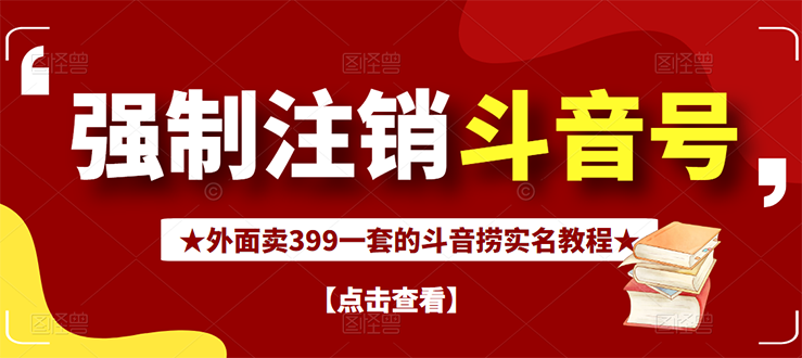 【副业项目3137期】外面卖399一套的-怎样释放封禁的斗音身份信息和手机号方法【视频教程+文档+话术】-行行副业