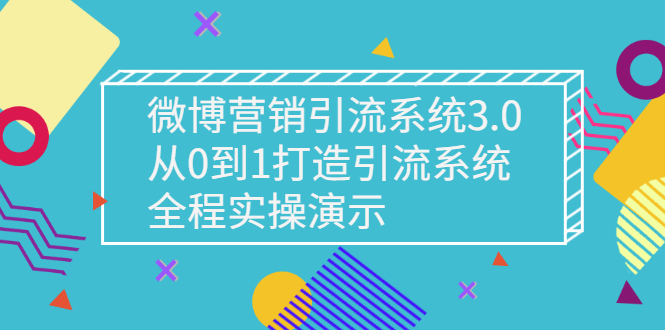 【副业项目3140期】微博营销引流系统3.0，从0到1打造微博引流系统，全程实战演示-行行副业