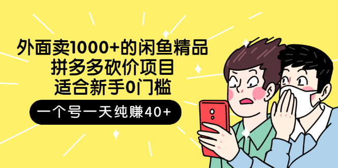 【副业项目3142期】外面卖1000+的闲鱼精品：拼多多砍价项目，一个号一天纯赚40+适合新手0门槛-行行副业