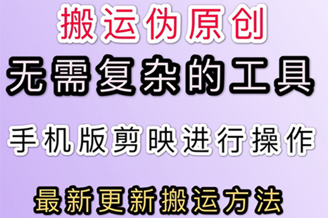 【副业项目3145期】抖音+快手搬运技术，很简单，纯小白可操作-行行副业