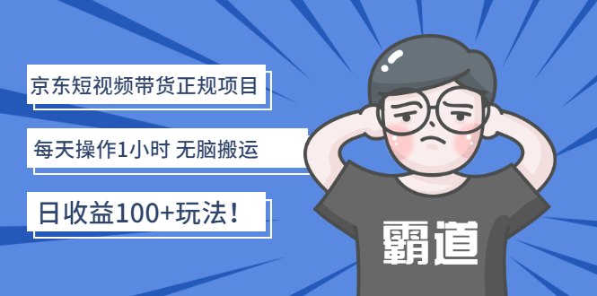 【副业项目3147期】京东短视频带货正规项目：每天操作1小时 无脑搬运 日收益100的玩法-行行副业